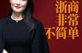 風(fēng)云浙商再聚首，以「非常」之力共探傳播新方向