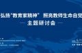 弘揚(yáng)“教育家精神” ，照亮教師生命自覺(jué)