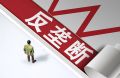 “一市一款”政策背后的壟斷隱憂：形式上的市場競爭與實(shí)質(zhì)性的地方保護(hù)