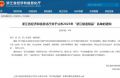 喜報丨行業(yè)領(lǐng)先，千年舟PET高光澤耐黃變飾面板榮獲“浙江制造精品”