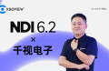 千視解讀NDI 6.2：小版本迭代，大理念跨越，賦能下一代IP視頻工作流