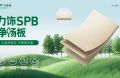 力飾SPB凈楊板丨用純粹品質(zhì)，煥新家居生活