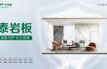 千年舟泰巖板，重塑空間美學(xué)與安全的綠色革命