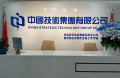 洲際航天更名為中國技術(shù)集團(tuán) 全面布局“技術(shù)出海”