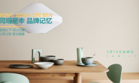傳承家文化，5月10同觀至本第二屆品牌日如期而至