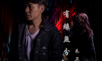 朱衛(wèi)明新歌首發(fā)——愛情也逃不過“有緣無(wú)分”
