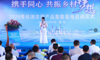 2020粵桂湘農(nóng)副產(chǎn)品集散基地6月16日正式啟動
