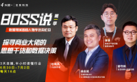 閃送、墨跡天氣等企業(yè)做客友盟+&見實科技推出的“Boss說”欄目