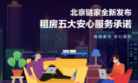 畢業(yè)租房季來臨 北京鏈家推出“五大安心服務(wù)承諾”