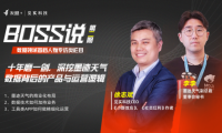 友盟+見實《BOSS說》：墨跡天氣從數(shù)據(jù)中看到了什么大決策？