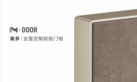 M·DOOR 麥多｜全屋定制巖板門板，科技、工藝、顏值 追求一切無可挑剔