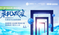 2020第三屆中國品牌門窗交流大會掀起行業(yè)設計與渠道的新思潮