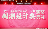 千年舟榮膺“2020年度中國木門國潮設計獎”及入選《抗菌木門》團體標準參編單位