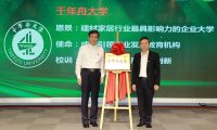 千年舟集團(tuán)正式揭牌「千年舟大學(xué)」，爭(zhēng)創(chuàng)行業(yè)影響力企業(yè)大學(xué)