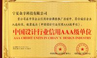 恭喜寧夏眾享科技有限公司榮獲“中國設(shè)計行業(yè)信用AAA級單位”