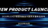 德國領(lǐng)致空氣能系列新品耀世登場，多款獨(dú)創(chuàng)技術(shù)賦能暖通商升維