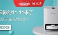 云鯨掃地機(jī)器人好不好?實(shí)現(xiàn)光腳自由,云鯨X天貓超級品牌日不容錯(cuò)過