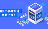 友盟+支持微信、頭條、QQ小游戲數(shù)據(jù)監(jiān)測，提供更多游戲運營能力
