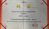 馮喬勇當(dāng)選中家協(xié)設(shè)計(jì)師分會(huì)秘書長