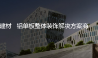 專注鋁單板裝飾解決方案，正一金屬建材亮相廣州住博會(huì)