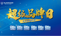 中國智造 民族品牌 828圣洛威超級(jí)品牌日