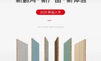 新鵬鴻 · 新產(chǎn)品 · 新體驗(yàn)——鵬鴻實(shí)木顆粒板官宣入市