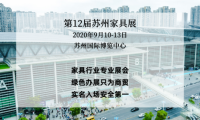 開展在即，來蘇州國博，看2020蘇州家具展覽會(huì)無限商機(jī)！