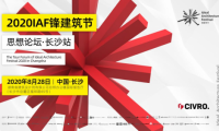 希洛系統(tǒng)門窗「 IAF鋒建筑節(jié)思想論壇•長(zhǎng)沙站」圓滿落幕！