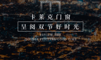 萬家燈火輝映 卡萊克門窗呈閱雙節(jié)好時(shí)光