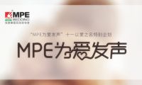 有力度，更有溫度！MPE智睡節(jié)·為愛發(fā)聲