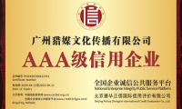 喜訊丨廣州獵媒榮獲3A級(jí)企業(yè)信用等級(jí)證書(shū)