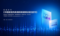 美的微晶冰箱發(fā)布保鮮標(biāo)準(zhǔn)白皮書，定義冰箱行業(yè)保鮮技術(shù)新標(biāo)準(zhǔn)
