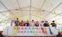 萬福光彩2周年慶?；顒訉巼e行 第七屆秋季家博會正式啟動！
