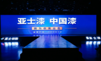 【聚焦】亞士：以創(chuàng)新鑄就民族品牌，以實力領航涂料工業(yè)發(fā)展