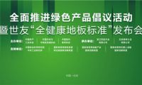 家居業(yè)重磅大事件！世友地板先于行業(yè)推行“全健康地板”標(biāo)準(zhǔn)