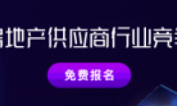 明源云采購2020中國房地產(chǎn)供應(yīng)商行業(yè)競(jìng)爭(zhēng)力十強(qiáng)評(píng)選開啟報(bào)名！