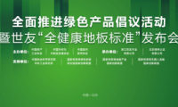 家居業(yè)重磅大事件！世友地板先于行業(yè)推行“全健康地板”標(biāo)準(zhǔn)