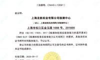 名族 | 重磅！上海龍勝檢測(cè)中心獲得CNAS認(rèn)可！