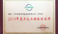 喜訊丨中國(guó)十大工程板與十大刨花板品牌！千年舟&澳思柏恩喜提四獎(jiǎng)