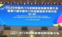 瑝瑪木門受邀參加中國(guó)木門與定制家居創(chuàng)新發(fā)展大會(huì)暨第六屆中國(guó)木門先進(jìn)制造技術(shù)研討會(huì)