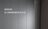 澳思柏恩科技板材，定義高端智造的生活方式
