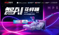 1111狂歡：MPE智能床"智AI花樣睡”全國聯(lián)動(dòng)持續(xù)熱銷中