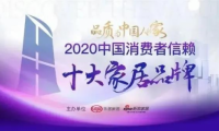 重磅丨千年舟上榜2020中國消費(fèi)者信賴十大家居品牌！