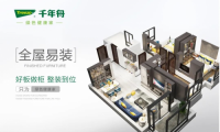 現(xiàn)代家居生活新主張，千年舟全屋易裝為綠色健康家定制