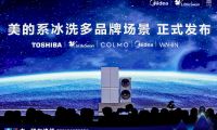 美的冰箱原創(chuàng)技術(shù)多場(chǎng)景展示，引領(lǐng)智能保鮮冰箱科技化競(jìng)爭(zhēng)趨勢(shì)