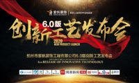 紫帆裝飾6.0創(chuàng)新工藝亮相發(fā)布，工藝核心機(jī)密首公開！