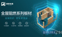 澳思柏恩裝修用阻燃OSB板，降低家庭火災(zāi)風(fēng)險(xiǎn)
