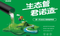 生態(tài)管道成行業(yè)熱門 君諾智造究竟有何不同？