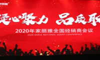 “凝心聚力·品質(zhì)取勝” 家麗雅電氣2020年全國經(jīng)銷商大會(huì)圓滿落幕！