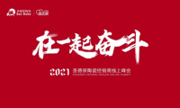 在一起 奮斗｜2021圣德保陶瓷經(jīng)銷商線上峰會圓滿舉行！